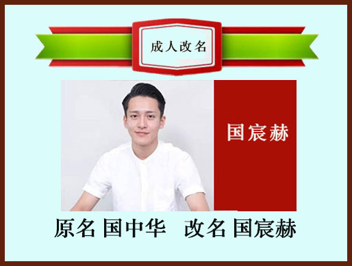 國中華改名國宸赫好名伴好運.長春成人改名.長春寶寶起名.風水.擇日