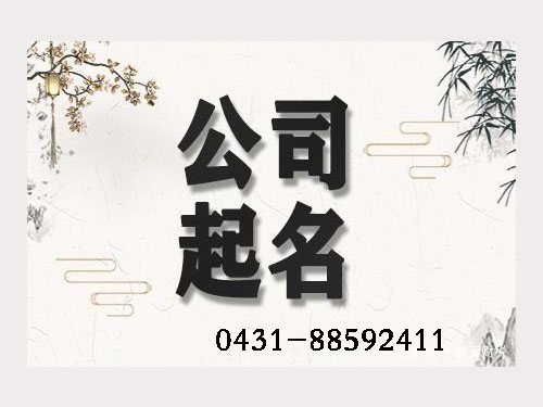 醫療器械公司起名，藥店公司起名，商鋪公司起名