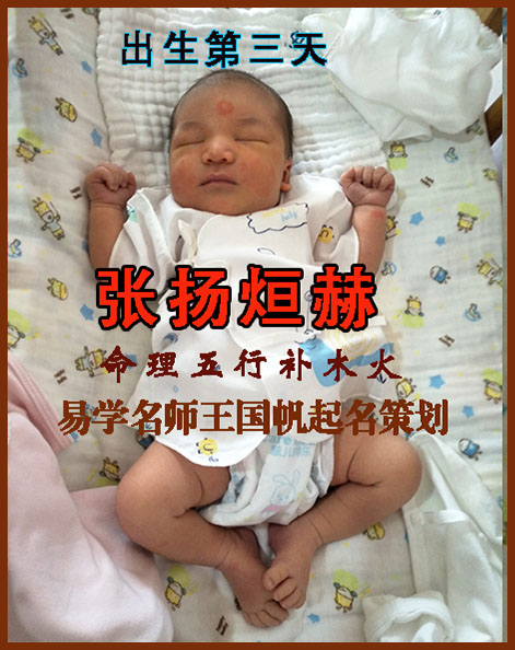 長春寶寶起名張揚烜赫五行補木火，易學起名，長春起名好聽