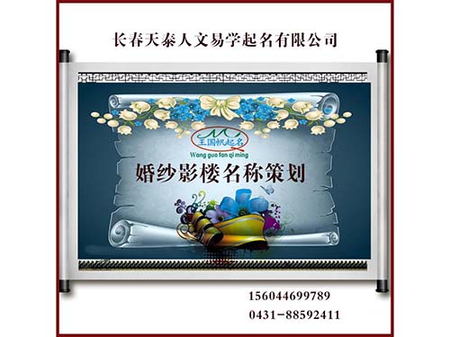 41類(lèi)產(chǎn)品商標注冊.長(cháng)春起名.長(cháng)春商標注冊.長(cháng)春風(fēng)水.改名.擇日.預測. 　　
