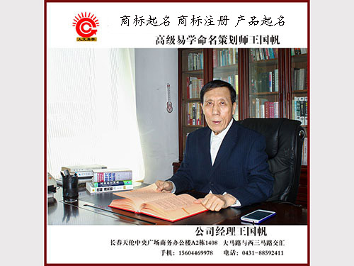 王國帆高級易學(xué)命名策劃師，商標起名，商標注冊，商標設計
