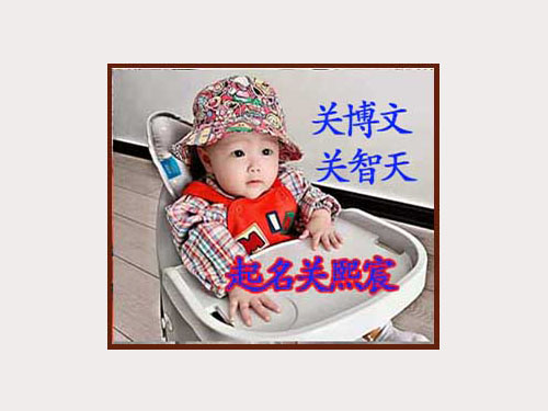 長(cháng)春寶寶起名關(guān)智天.天泰人文易學(xué)起名公司30多年起名經(jīng)驗.長(cháng)春寶寶起名.長(cháng)春專(zhuān)業(yè)起名公司.值得信賴(lài).