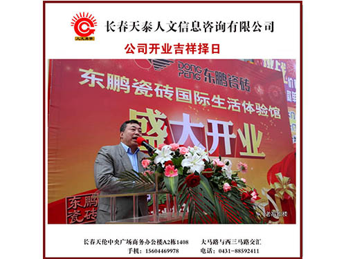 公司開(kāi)業(yè)吉祥擇日.長(cháng)春擇日.長(cháng)春看風(fēng)水.八字擇日　　