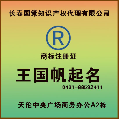 王國帆起名 商標注冊證有效期10年，商標起名注冊原則，
