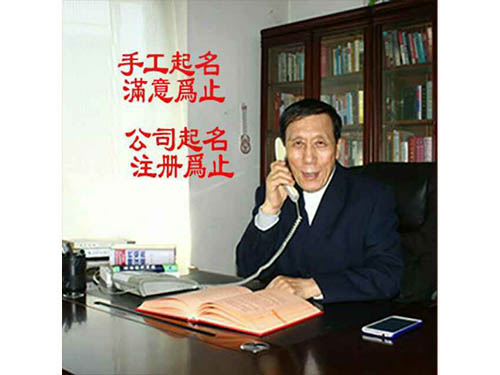 改名,長春寶寶起名,擇日,起名大師,公司起名,長春商標注冊,產品起名,公司起名,