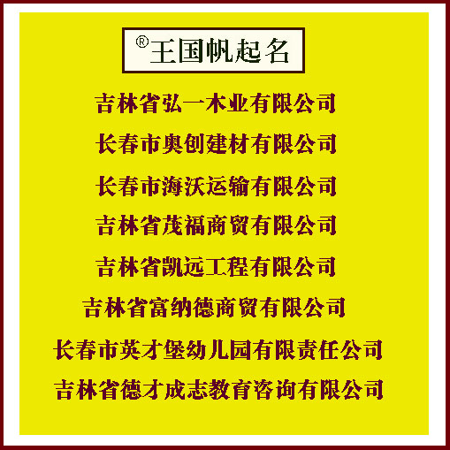 長春市英才堡幼兒園有限責任公司，幼兒園起名，建筑公司起名，電梯公司起名，建材公司起名