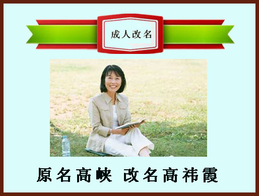 原名高峽.長春成人改名高祎霞，長春起名高菲霞.好名好運好人生