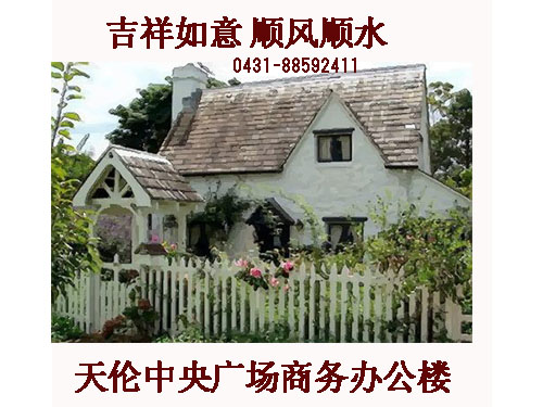 什么樣的房子越住越富 ，風(fēng)水好運氣也好，吉林省國太商務(wù)咨詢(xún)有限公司