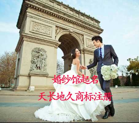 婚紗影樓商標起名注冊 名稱策劃 Logo設計  起名公司