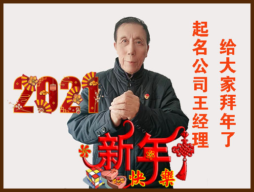 王國帆經(jīng)理給新老客戶(hù)拜年