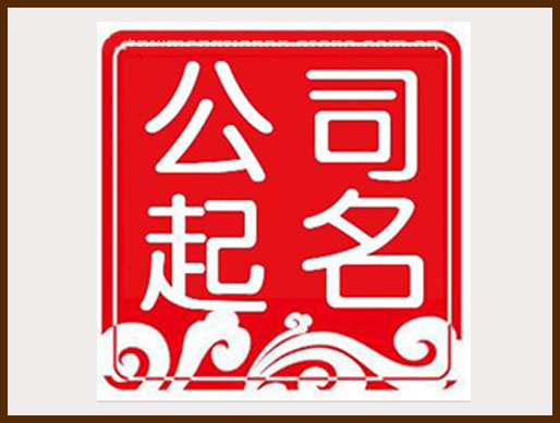 企業(yè)名稱(chēng)案例，公司起名，產(chǎn)品起名，商標起名，商標注冊