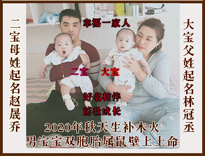 周易雙胞胎起名，大寶林冠丞，二寶趙晟喬，長春寶寶起名